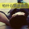 坏丶娃娃