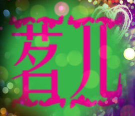 ❤宣美家☞小丫鬟❤主播照片