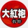 大勇t!