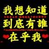 你只屬於我_无可替代