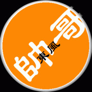 ❤ゞ帥哥メ帥天下ゞ❤