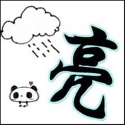 如诗般的：小亮亮