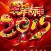 新年好*