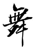 倒作画家百事通室主播照片
