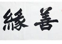 倒作画家百事通室主播照片