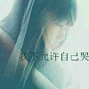 嘴逞强，泪投降
