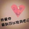 我爱你sxx