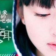 戀?伊?的頭像