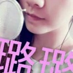 女神璐璐