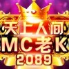 娱+Mc老K1665海报