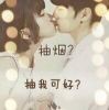 打我❤我亲你