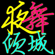 丿夜舞灬倾城海报