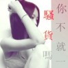 づ无泪，欣总づ的头像