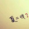 我喜欢诗静