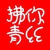 拂你青丝