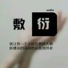 奢侈不到心里e