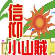 信仰.小山贼