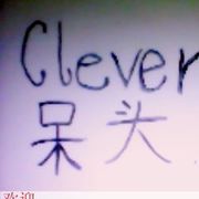 Clever丶呆头