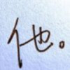 名花有主々