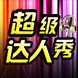 超级达人秀
