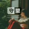 无字情书、之花少
