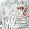々醉懓江湖π￥海报