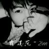 Mし拿命来保护你9