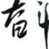 爺。妳傷不起b