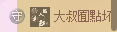 红冠了！主播照片