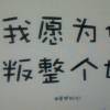 ▎把心给你然后我走