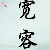 自强不息k1
