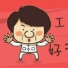 笑肜GG