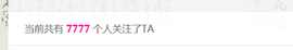 ℱs❀伏姗主播照片