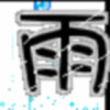 HI，东海的头像