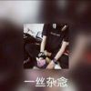 _殇v