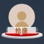 一抢坐一