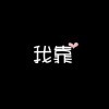 三分清醒七分醉9