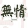 无情96