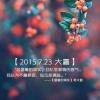 缘定今生今世f