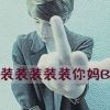 爷╮控霸一切ㄎ*s