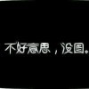 落日待你的头像