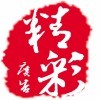 精彩广告/印刷/彩页海报