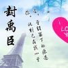 封田帅子