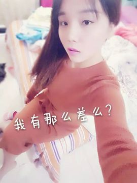 姐的傲娇你不懂~主播照片