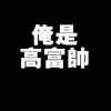 早已入骨的情ヽ(ﾟ∀