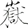 修罗鬼a海报