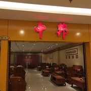 好人一身平安88