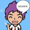 哥丶不是高富帅