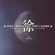 小徐子@