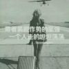 腹黑女[肉多多]